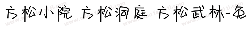 方松小院 方松洞庭 方松武林字体转换